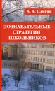 Познавательные стратегии школьников - А. А. Плигин