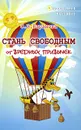 Стань свободным от вредных привычек - С. В. Баранова