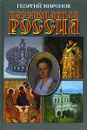 Пассионарная Россия - Миронов Георгий Ефимович