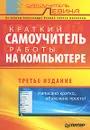 Краткий самоучитель работы на компьютере - Александр Левин
