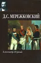 Александр Первый - Д. С. Мережковский
