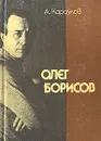 Олег Борисов - А. Караулов