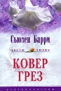 Ковер грез - Сьюзен Барри