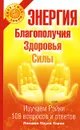 Энергия благополучия, здоровья, силы. Изучаем рэйки. 108 вопросов и ответов - Лакшми Паула Хоран