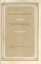 А. Твардовский. Поэмы - А. Твардовский