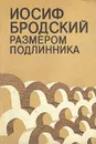 Размером подлинника - Бродский Иосиф Александрович