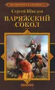 Варяжский сокол - Сергей Шведов