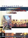 Суверенитет, субъективность, свобода - С. К. Бондырева, Д. В. Колесов