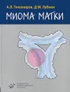 Миома матки - А. Л. Тихомиров, Д. М. Лубнин