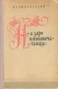 На заре книгопечатания - Люблинский Владимир Сергеевич