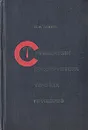 Справочник конструктора точных приборов - И. Я. Левин