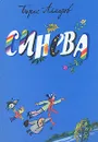 Синева - Борис Алмазов