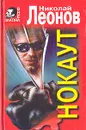 Нокаут - Николай Леонов