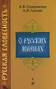 О русских именах - А. В. Суперанская, А. В. Суслова