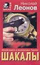 Шакалы - Николай Леонов