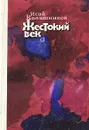 Жестокий век - Исай Калашников