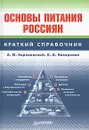 Основы питания россиян - А. Ю. Барановский, Л. И. Назаренко