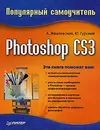 Photoshop CS3. Популярный самоучитель - А. Жвалевский, Ю. Гурский