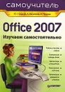 Office 2007. Самоучитель - Ю. Стоцкий, А. Васильев, И. Телина