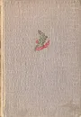 Молодая гвардия - Фадеев Александр Александрович