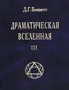 Драматическая Вселенная. Том 3 - Д. Г. Беннетт