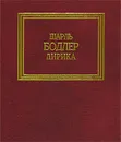 Шарль Бодлер. Цветы зла - Шарль Бодлер