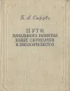 Пути начального развития юных скрипачей и виолончелистов - Б. А. Струве