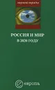 Россия и мир в 2020 году - Александр Шубин