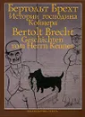 Истории господина Койнера / Geschichten vom Herrn Keuner - Бертольт Брехт