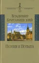 Поэзия и Польша - Владимир Британишский