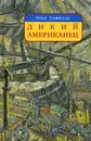 Дикий американец - Олег Хафизов