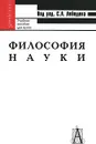 Философия науки - Под редакцией С. А. Лебедева