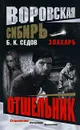 Отшельник - Б. К. Седов