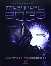 Метро 2033 - Глуховский Дмитрий Алексеевич