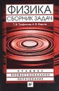 Физика. Сборник задач - Т. И. Трофимова, А. В. Фирсов