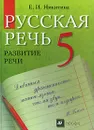 Русская речь. Развитие речи. 5 класс - Е. И. Никитина