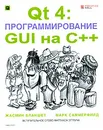 Qt 4. Программирование GUI на С++ (+CD-ROM) - Жасмин Бланшет, Марк Саммерфилд