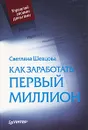 Как заработать первый миллион - Светлана Шевцова