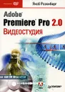 Видеостудия Adobe Premiere Pro 2.0 (+ DVD-ROM) - Якоб Розенберг
