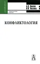 Конфликтология - Б. С. Волков, Н. В. Волкова