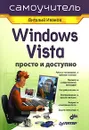 Windows Vista. Просто и доступно. Самоучитель - Виталий Иванов