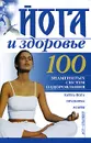 Йога и здоровье - Борис Бах