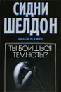 Ты боишься темноты ? - Сидни Шелдон