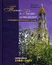 Только в России есть весна! О трагедии современного Запада. Дневники 1980-2003 - Горичева Татьяна Михайловна