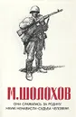 Они сражались за Родину. Наука ненависти. Судьба человека - М. Шолохов