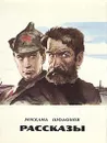 Михаил Шолохов. Рассказы - Михаил Шолохов