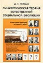 Синкретическая теория естественной социальной эволюции. Власть и будущее России - Д. А. Лебедев