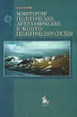 Мониторинг геологических, литотехнических и эколого-геологических систем - В. А. Королев