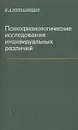 Психофизиологические исследования индивидуальных различий - В. Д. Небылицын
