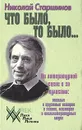 Что было, то было... - Старшинов Николай Константинович